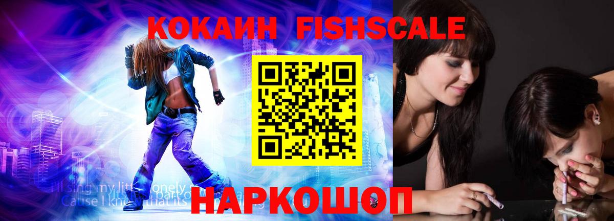 Cocaine Fish Scale  КОКАИН Эквадор  Бузулук  Вход с VPN 